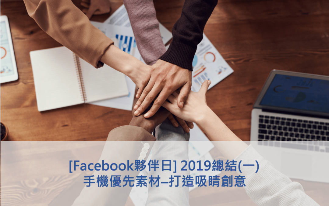 [Facebook夥伴日] 2019總結(一)手機優先素材‒打造吸睛創意