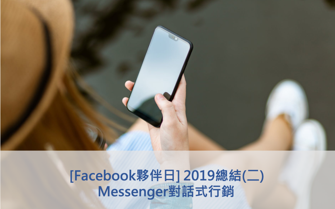 [Facebook夥伴日] 2019總結(二) Messenger對話式行銷