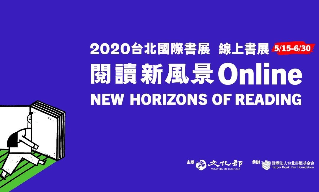 2020 台北國際書展 線上進行中！