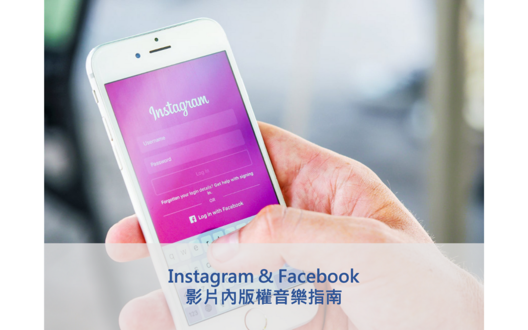 Instagram & Facebook影片內版權音樂指南