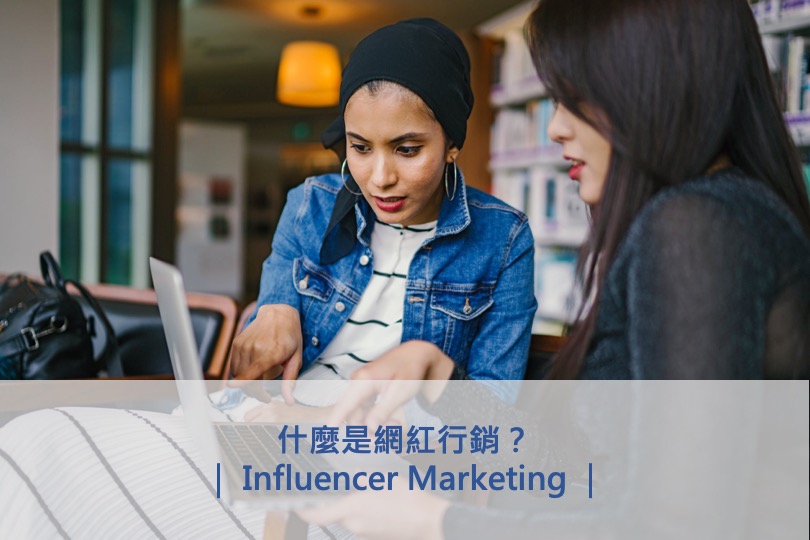 什麼是網紅行銷( Influencer Marketing )?